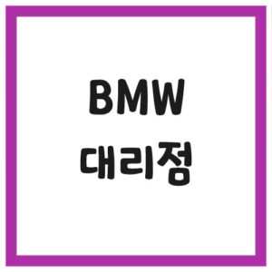 Read more about the article BMW 대리점 전시장 찾기