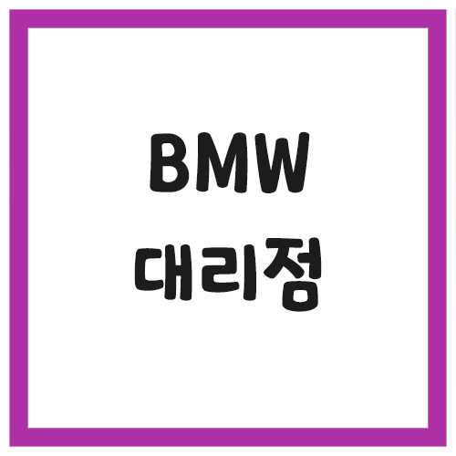 BMW 대리점 전시장 찾기