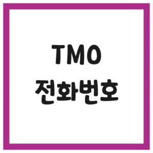 Read more about the article TMO 전화번호 위치 운영시간 안내