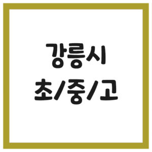 Read more about the article 강릉시 초등학교 중학교 고등학교 전화번호