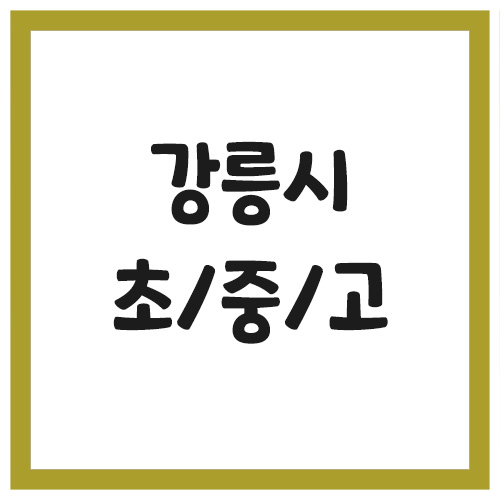 Read more about the article 강릉시 초등학교 중학교 고등학교 전화번호