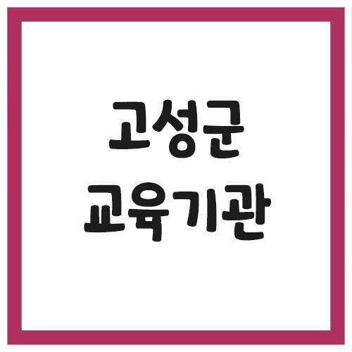 Read more about the article 강원도 고성군 유치원 및 초중고등학교 전화번호