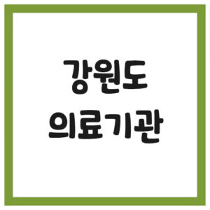 Read more about the article 강원도 의료기관 병원 전화번호