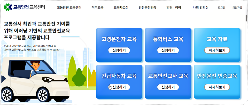 도로교통공단 교통안전 교육센터