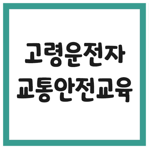 고령운전자 교통안전교육 대상 및 신청 방법