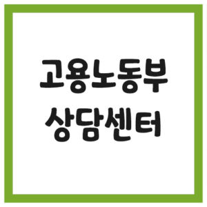 Read more about the article 고용노동부 상담센터 전화번호