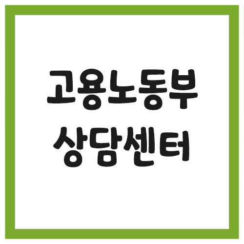 Read more about the article 고용노동부 상담센터 전화번호