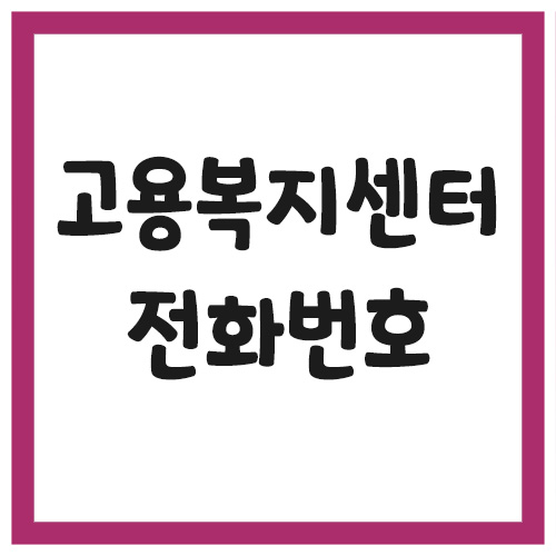 Read more about the article 전국 고용복지센터 전화번호 목록