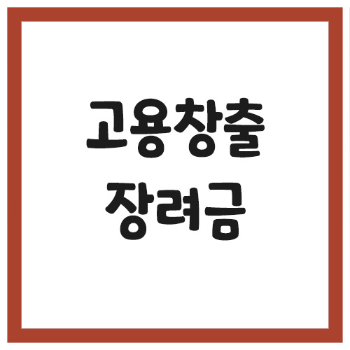 Read more about the article 고용창출장려금 일자리함께하기 지원 요건 및 금액