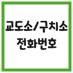 Read more about the article 교도소 구치소 보호관찰소 전화번호 및 주소 목록