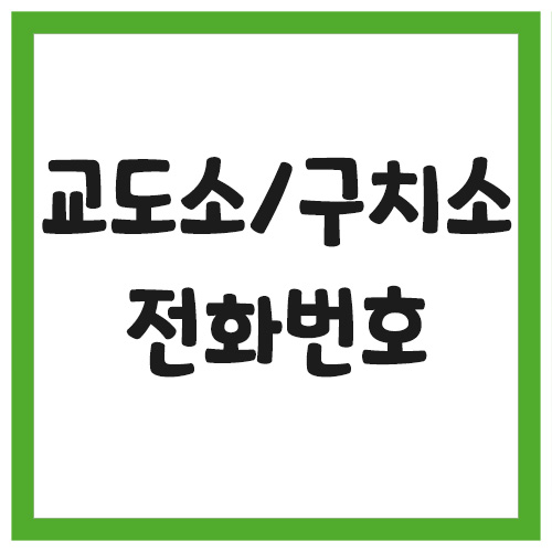 교도소 구치소 보호관찰소 전화번호 및 주소