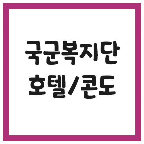 Read more about the article 국군복지단 호텔 및 콘도의 전화번호 주소 위치