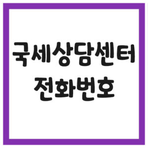 Read more about the article 국세상담센터 전화번호 운영시간 안내