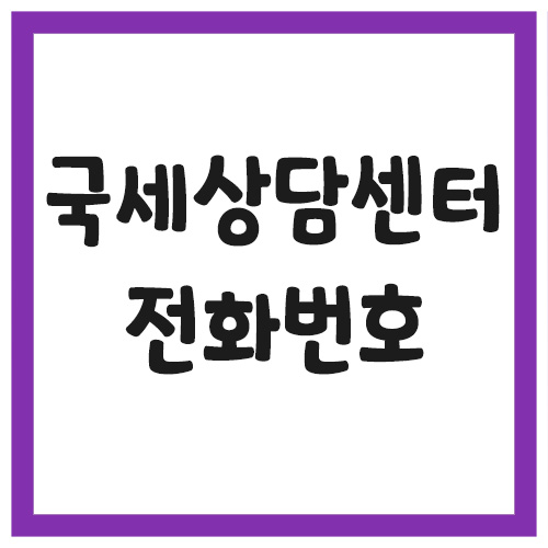 국세상담센터 전화번호 운영시간 안내