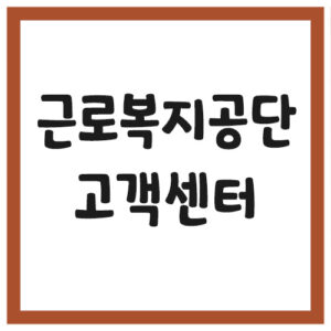 Read more about the article 근로복지공단 고객센터 전화번호 운영시간