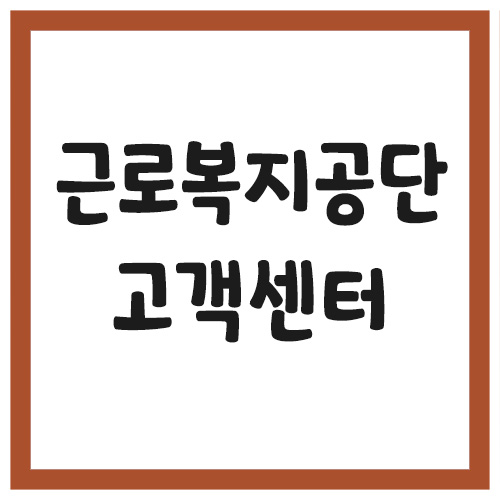 Read more about the article 근로복지공단 고객센터 전화번호 운영시간