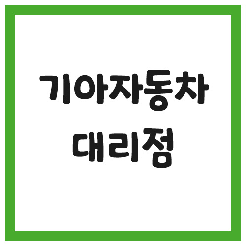 Read more about the article 기아자동차 대리점 찾기 검색