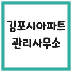 Read more about the article 김포시 아파트 관리사무소 전화번호