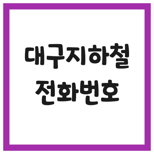 대구 지하철역 고객센터 전화번호 안내