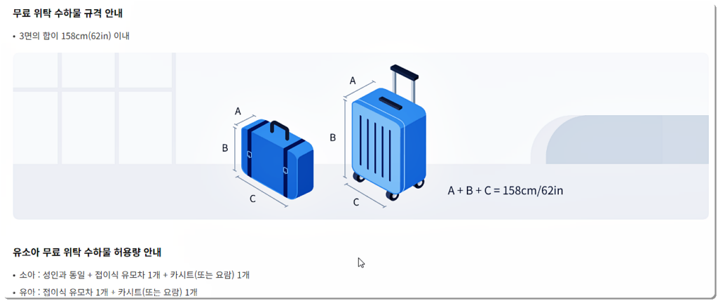 무료 위탁 수하물 규격