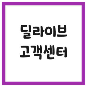 Read more about the article 딜라이브 고객센터 전화번호