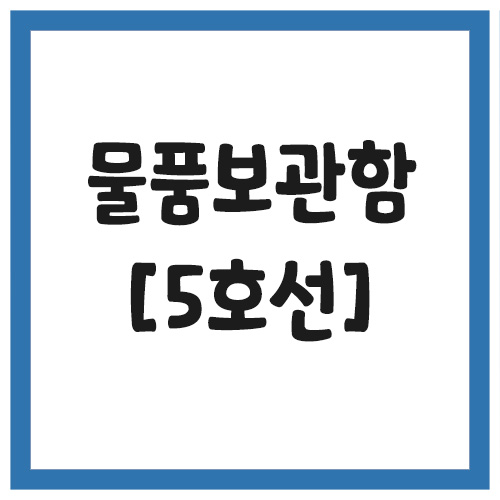 Read more about the article 서울 지하철 물품보관함 위치 (5호선)