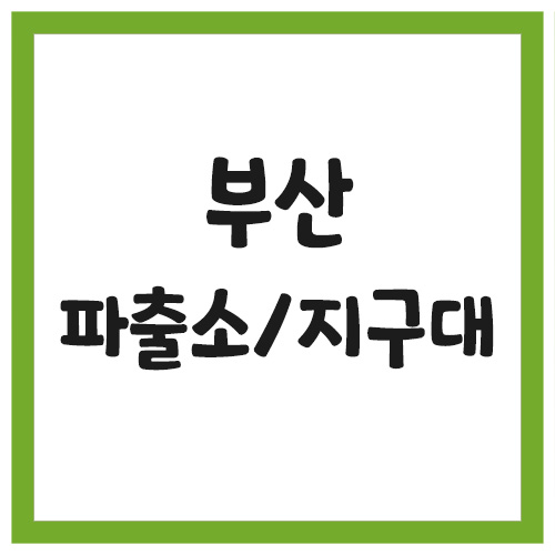 Read more about the article 부산 지구대 파출소 전화번호, 주소, 위치