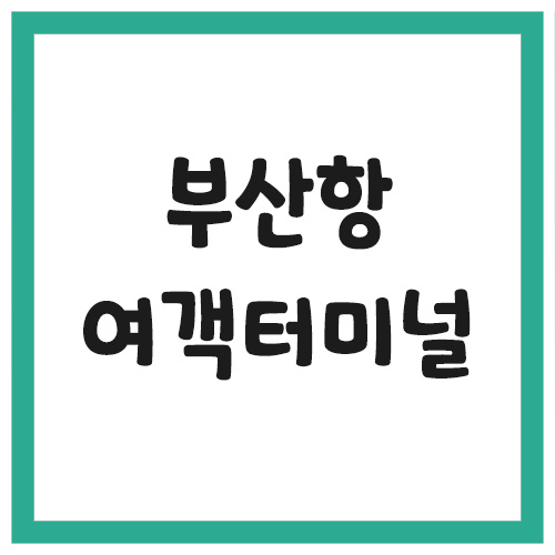 Read more about the article 부산항 여객선터미널 주차 요금(연안, 국제, 크루즈)