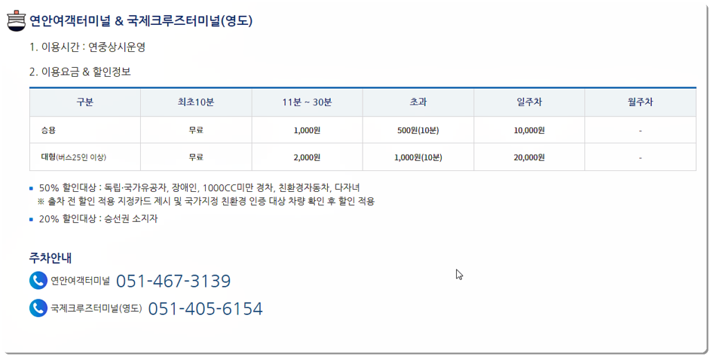 연안여객터미널 및 국제크루즈터미널(영도) 주차장 요금