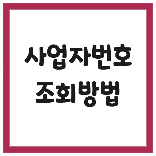 Read more about the article 사업자등록번호 조회 방법 폐업 상태 여부 확인하기