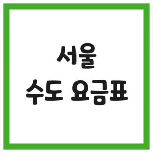 Read more about the article 서울 수도 요금표 및 요금 계산기