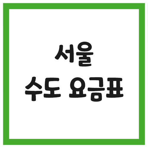 서울 수도 요금표 및 요금 계산기