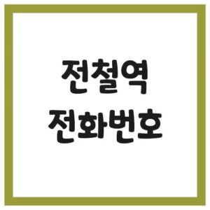 Read more about the article 서울 전철역 고객센터 전화번호 주소