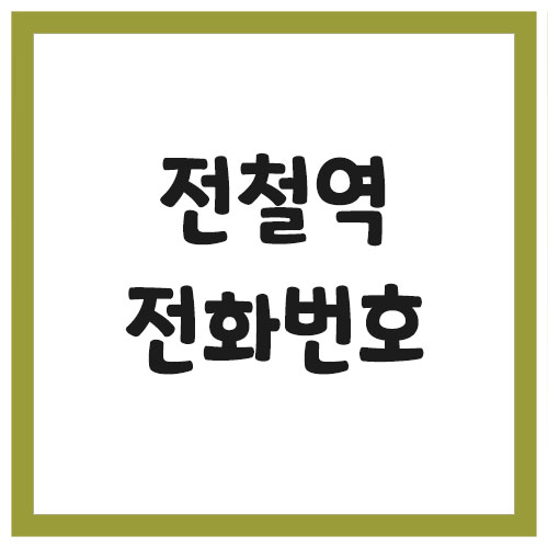 서울 전철역 고객센터 전화번호