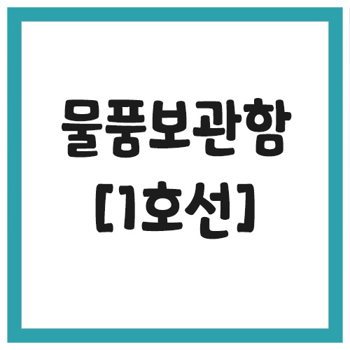 Read more about the article 서울 지하철 물품보관함 위치 (1호선)