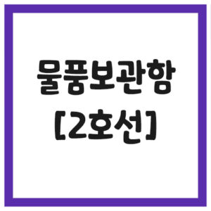 Read more about the article 서울 지하철 물품보관함 위치 (2호선)