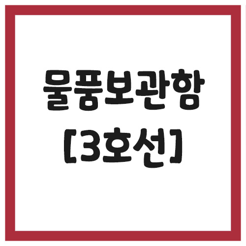 Read more about the article 서울 지하철 물품보관함 위치 (3호선)