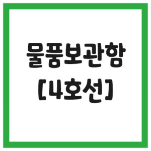 Read more about the article 서울 지하철 물품보관함 위치 (4호선)