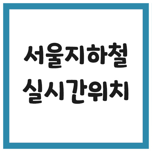 Read more about the article 서울 지하철 실시간 위치 운행정보