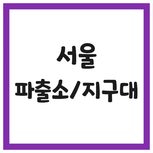 서울 파출소 지구대 전화번호, 주소, 위치 (2)