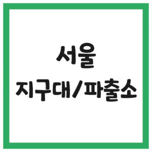 Read more about the article 서울 파출소 지구대 전화번호, 주소, 위치 (1)