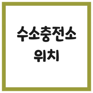 Read more about the article 국내 수소충전소 현황(주소, 위치)