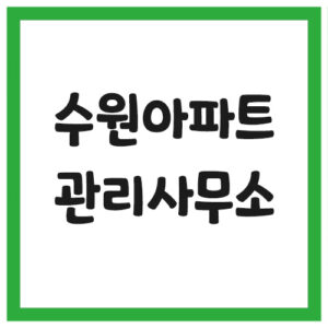 Read more about the article 수원 아파트 관리사무소 전화번호 팩스번호