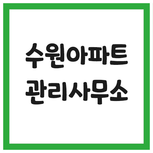 Read more about the article 수원 아파트 관리사무소 전화번호 팩스번호