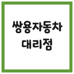 Read more about the article 쌍용자동차 대리점 찾기 링크