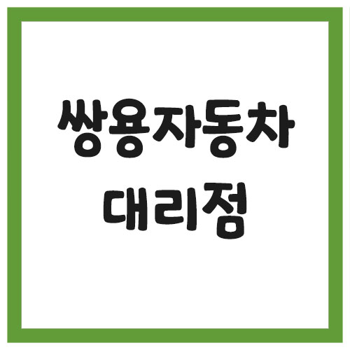 쌍용자동차 대리점 찾기 링크