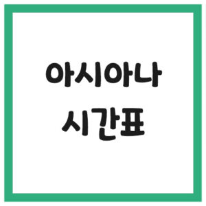 Read more about the article 아시아나항공 비행기 시간표 운항스케줄 조회