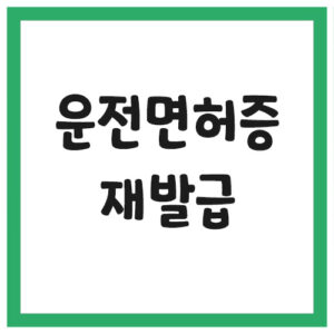 Read more about the article 운전면허증 재발급 방법