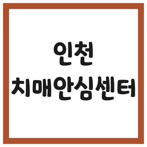 Read more about the article 인천 치매안심센터 전화번호 목록