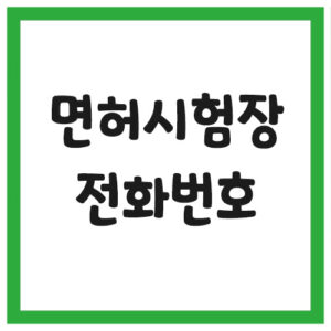 Read more about the article 전국 운전면허시험장 전화번호 안내